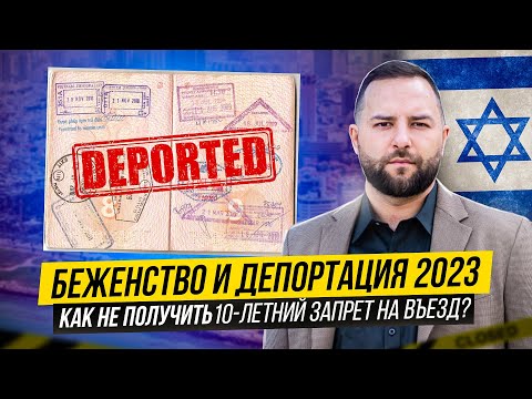 Видео: Депортация из Израиля | Статус беженца в Израиле