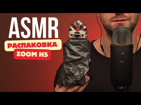 Видео: АСМР | РАСПАКОВКА | МИКРОФОН ZOOM H5 | ШЕПОТ