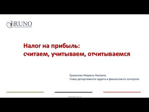 Видео: Как без ошибок составить декларацию по прибыли за 9 месяцев 2018 г. I Ершикова М.Л.