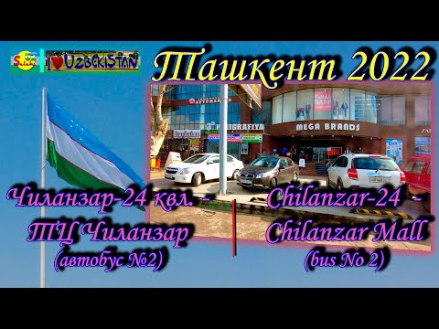 Видео: Чиланзар 24й квл. - ТЦ Чиланзар. Автобус№2 | Chilanzar-24 - Chilanzar Mall bus No 2