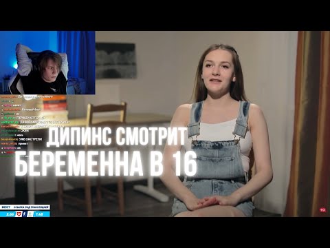 Видео: ДИПИНС СМОТРИТ БЕРЕМЕННА В 16 / 5 СЕЗОН 4 ВЫПУСК