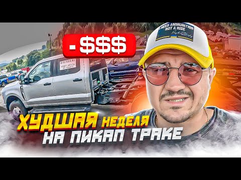 Видео: На пикап траке больше не заработать? Работа в Сша