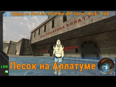 Видео: Песок на Аллатуме ◈ Будни на StarLine (StarWarsRP Garry's Mod) | #68