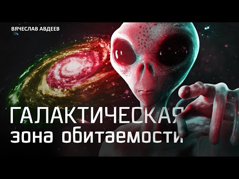 Видео: Галактическая зона обитаемости. Вячеслав Авдеев о том, где в Галактике жить хорошо