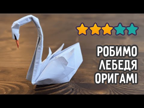 Видео: Орігамі лебідь із паперу | Елегантна обʼємна фігурка