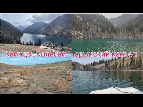 Видео: Озеро Каинды, озеро Кольсай, Чарынский каньон
