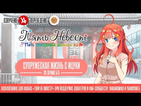Видео: Пять Невест CD драма "Супружеская жизнь с Ицуки" (В озвучке  @anilibriatv )