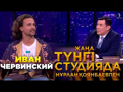Видео: Иван Червинский | Жаңа түнгі студияда