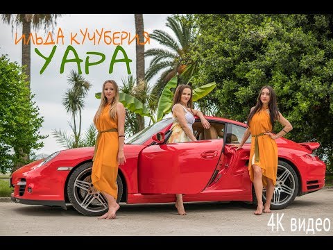 Видео: Ильда Кучуберия, "Уара". Ильда Қәычбериаԥҳа, "Уара". 4K видео, 2019.