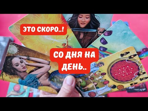 Видео: 🔴СКОРО..🔮СО ДНЯ НА ДЕНЬ - ЧТО БУДЕТ..⁉️вот-вот произойдет..🍁Tarot Nemo 
