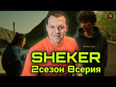Видео: Реакция на SHEKER 2 сезон 8 серия | KASHTANOV