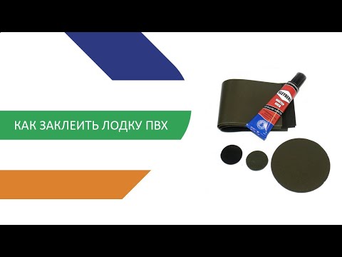 Видео: Как заклеить лодку ПВХ