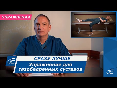 Видео: Супер упражнение для тазобедренных суставов, для лечения артроза или асепт. некроза.   Сразу Лучше.