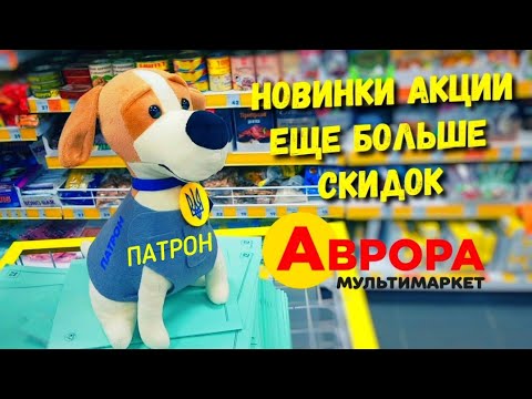 Видео: АВРОРА 👍 Такое вам точно понравится ‼ НОВИНКИ Август 2022 🙋‍♂️ Товары для дома в магазине Аврора 🔥