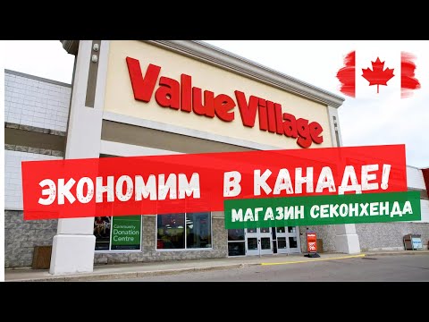 Видео: Экскурсия в магазин Value Village. Экономим на вещах в Канаде.
