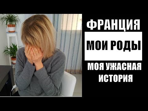 Видео: УЖАСНАЯ ИСТОРИЯ БЕРЕМЕННОСТИ! МЕНЯ чуть НЕ УГРОБИЛИ во ФРАНЦУЗСКОЙ БОЛЬНИЦЕ! РОДЫ АБОРТ ФРАНЦИЯ