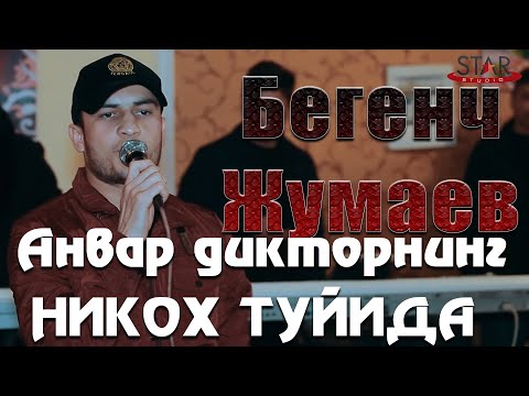 Видео: Бегенч Жумаев Анвар диктор никох туйида