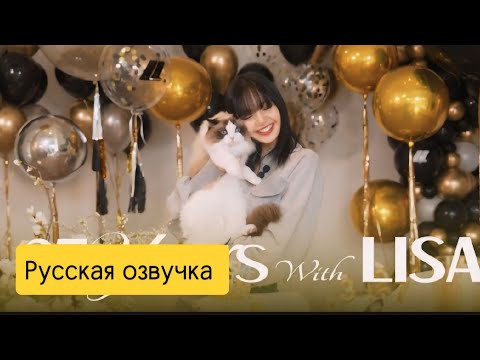 Видео: день рождения Лисы (27 лет) русская озвучка