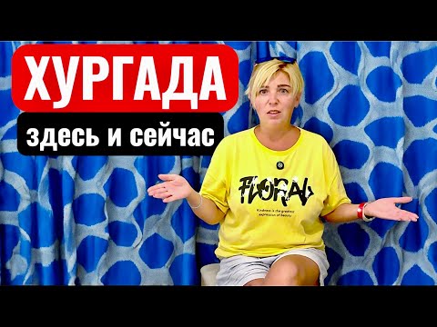 Видео: Мы в ШОКЕ от Хургады! Влог из Египта. Хургада 2025. Египет 2025.Отдых в Египте осень 2025.
