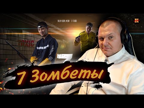 Видео: Реакция на Зомбеты 1 сезон 7 серия | Zomбеты | 7 серия реакция KASHTANOV