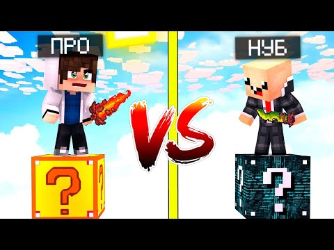 Видео: ФОРТУНА ЛАКИ БЛОК VS ПРОГРАММНЫЙ ЛАКИ БЛОК! НУБ ПРОТИВ ПРО! ВЫЖИТЬ НА 1 БЛОКЕ!