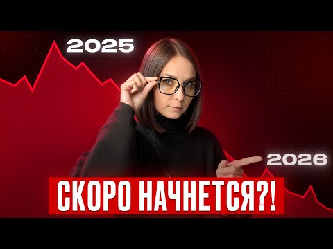 Видео: Вы больше НЕ СМОЖЕТЕ купить себе КВАРТИРУ! / Что будет с рынком недвижимости в 2026 году?