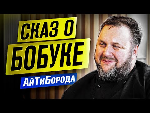 Видео: БОБУК - Легенда русскоязычного IT / Театр, Python, Сегалович и Радио-Т / Интервью с Гришей Бакуновым
