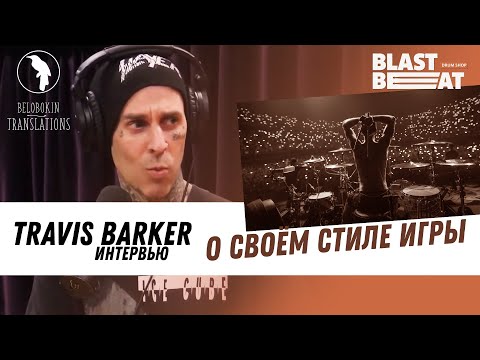 Видео: Travis Barker on His Drumming Style | Joe Rogan (рус. озвучка)