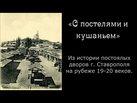 Видео: Неизвестный Ставрополь. Выпуск 3: С постелями и кушаньем