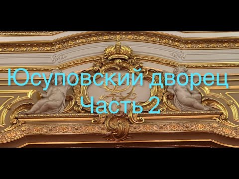 Видео: Великолепие и роскошь Юсуповского дворца в Петербурге! Часть 2 нашей экскурсии