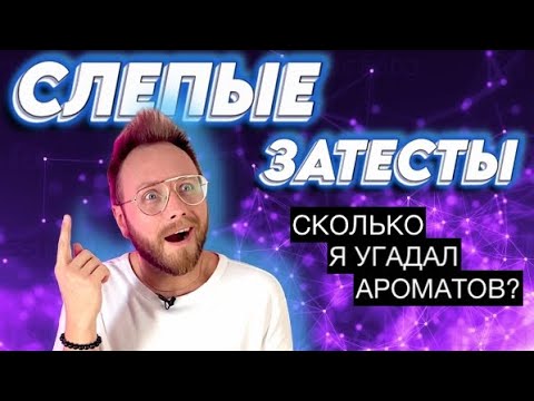 Видео: СЛЕПЫЕ ЗАТЕСТЫ! УГАДЫВАЮ АРОМАТЫ, ПРИСЛАННЫЕ БЛОГГЕРОМ!