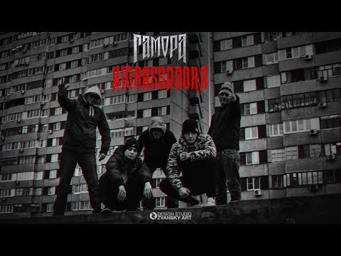 Видео: ГАМОРА - Ambassadora (Live video 2017)