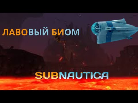 Видео: ЛАВОВЫЙ БИОМ В Subnautica !!!