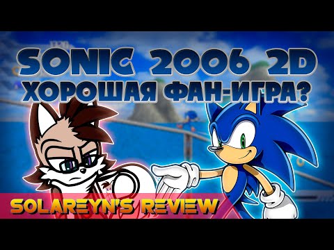 Видео: Обзор Sonic The Hedgehog 2006 2D - Solareyn's Review