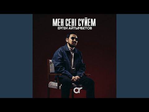 Видео: Мен сені сүйем