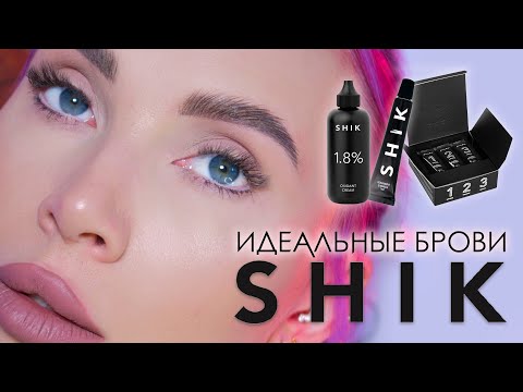 Видео: Идеальные брови с SHIK / Долговременная укладка и окрашивание