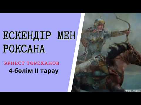 Видео: Ескендір патша Роксананың қолын сұрап келді. #тарихироман  #аудиокітап  Э.Төреханов