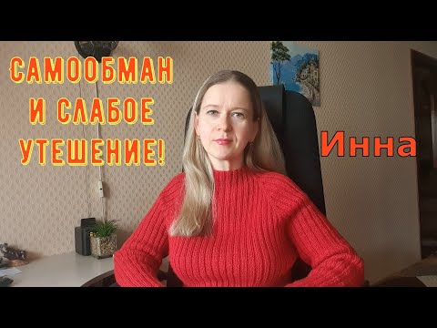 Видео: Самообман и слабое утешение! \ Inna Sudakova \ Инна Судакова \ Обзор