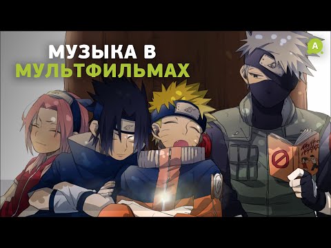 Видео: Как работает музыка в мультфильмах?