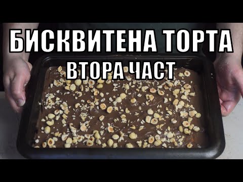 Видео: Три съвета за перфектната бисквитена торта!