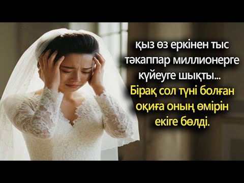 Видео: Қыз өркөкірек миллионерге тұрмысқа шыққанда жылады... Бірақ түнде оның істегені жүрегін жаралады...