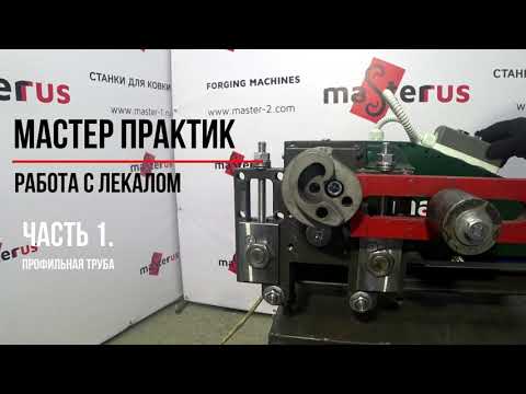 Видео: Изготовление завитков, "бубликов", волют  из профильной трубы на станке "Мастер Практик".