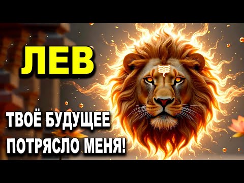 Видео: ЛЕВ ♌‼️ СВЯТЫЕ НЕБЕСА 😱 ТВОЁ БУДУЩЕЕ ПОТРЯСЛО МЕНЯ! АРХАНГЕЛ МИХАИЛ ПРОВОЗГЛАСИЛ 😭ЛЕВ ГОРОСКОП, ТАРО
