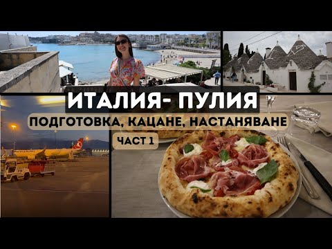 Видео: Подготовка за Италия- Пулия | Багаж | Наемане на Rent-a-Car | Настаняване- Част 1