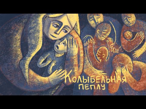 Видео: Колыбельная пеплу (Е. Мартынов/Ю. Марцинкявичус)