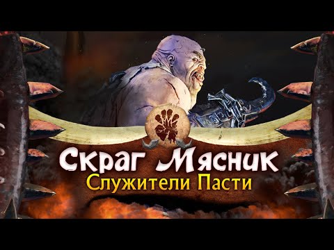 Видео: Скраг Мясник прохождение Total War Warhammer 3 за Огров - #1