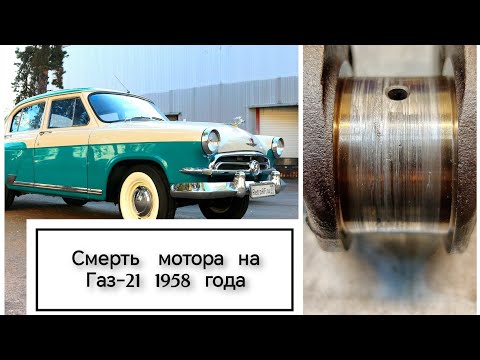 Видео: Мотор от 21 Волги 1958 года выпуска бесповоротно мёртв. Вскрываем и ужасаемся увиденному!