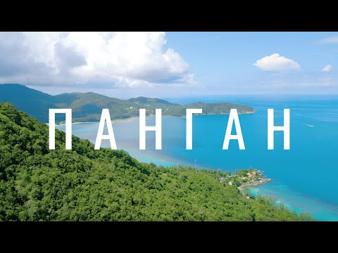 Видео: Панган - это мини Бали
