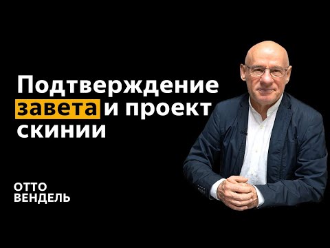 Видео: 10/3/2025 - ЗАВЕТ И БОЖЕСТВЕННЫЙ ОБРАЗЕЦ | Библейские беседы с д-р Отто Венделем