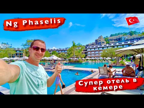 Видео: Турция. Супер отель в Кемере Ультра все включено 5* Ng Phaselis Bay отдых